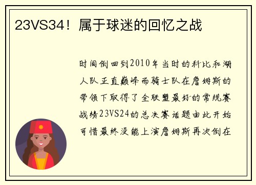23VS34！属于球迷的回忆之战