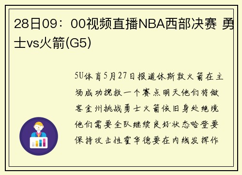 28日09：00视频直播NBA西部决赛 勇士vs火箭(G5)