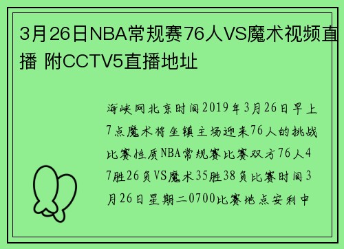 3月26日NBA常规赛76人VS魔术视频直播 附CCTV5直播地址