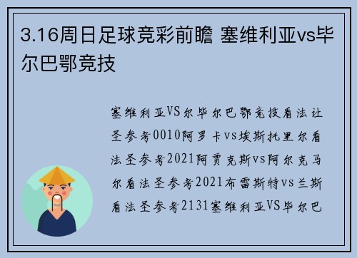 3.16周日足球竞彩前瞻 塞维利亚vs毕尔巴鄂竞技