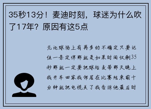 35秒13分！麦迪时刻，球迷为什么吹了17年？原因有这5点