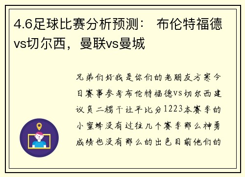 4.6足球比赛分析预测： 布伦特福德vs切尔西，曼联vs曼城