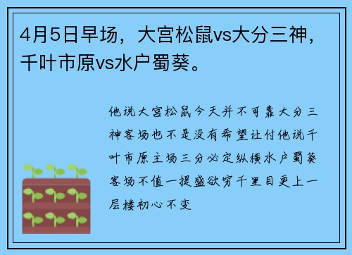 4月5日早场，大宫松鼠vs大分三神，千叶市原vs水户蜀葵。