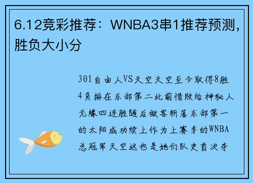 6.12竞彩推荐：WNBA3串1推荐预测，胜负大小分