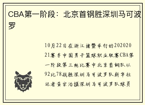 CBA第一阶段：北京首钢胜深圳马可波罗