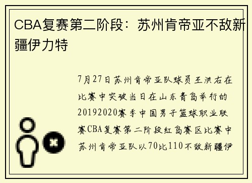 CBA复赛第二阶段：苏州肯帝亚不敌新疆伊力特
