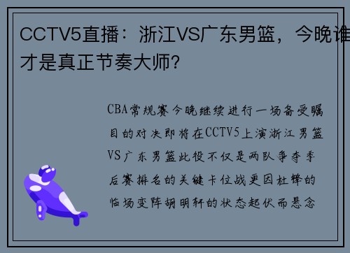 CCTV5直播：浙江VS广东男篮，今晚谁才是真正节奏大师？