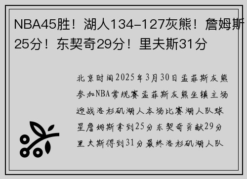 NBA45胜！湖人134-127灰熊！詹姆斯25分！东契奇29分！里夫斯31分