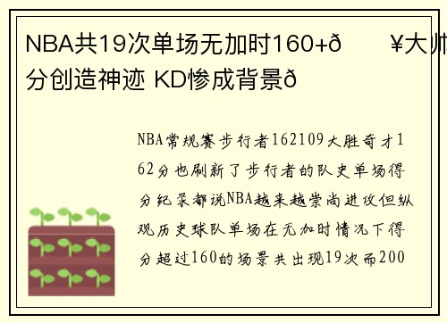 NBA共19次单场无加时160+🔥大帅100分创造神迹 KD惨成背景🙈