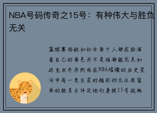 NBA号码传奇之15号：有种伟大与胜负无关