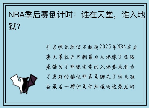 NBA季后赛倒计时：谁在天堂，谁入地狱？