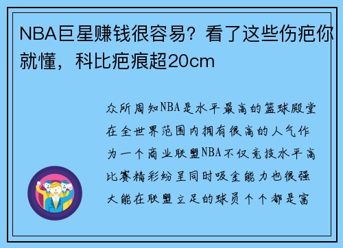 NBA巨星赚钱很容易？看了这些伤疤你就懂，科比疤痕超20cm