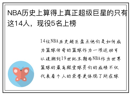 NBA历史上算得上真正超级巨星的只有这14人，现役5名上榜