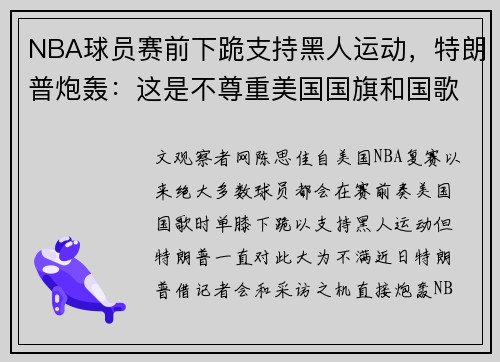 NBA球员赛前下跪支持黑人运动，特朗普炮轰：这是不尊重美国国旗和国歌