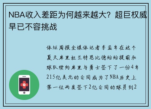 NBA收入差距为何越来越大？超巨权威早已不容挑战