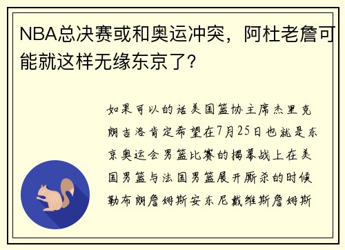 NBA总决赛或和奥运冲突，阿杜老詹可能就这样无缘东京了？