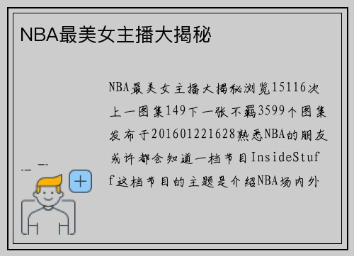 NBA最美女主播大揭秘