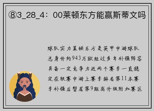 ⑧3_28_4：00莱顿东方能赢斯蒂文吗