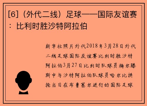 [6]（外代二线）足球——国际友谊赛：比利时胜沙特阿拉伯