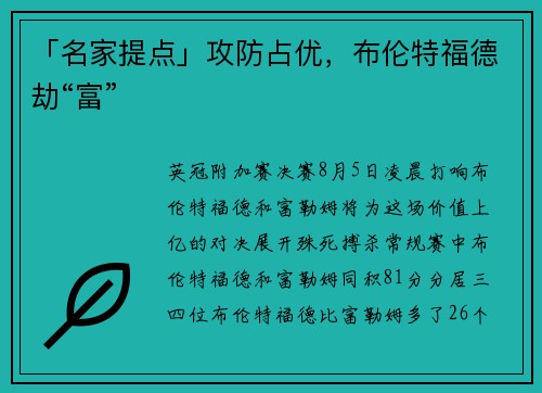 「名家提点」攻防占优，布伦特福德劫“富”