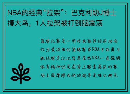 NBA的经典“拉架”：巴克利助J博士揍大鸟，1人拉架被打到脑震荡