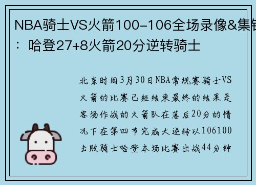 NBA骑士VS火箭100-106全场录像&集锦：哈登27+8火箭20分逆转骑士