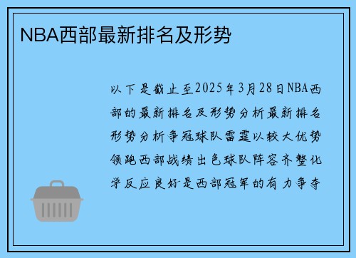 NBA西部最新排名及形势