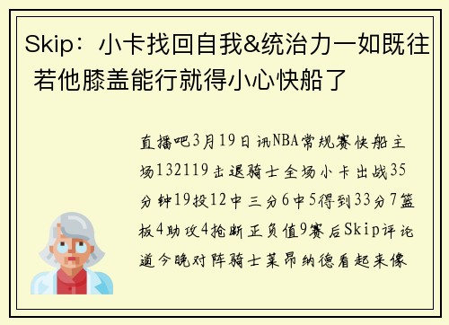 Skip：小卡找回自我&统治力一如既往 若他膝盖能行就得小心快船了