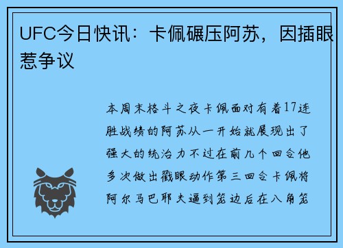 UFC今日快讯：卡佩碾压阿苏，因插眼惹争议