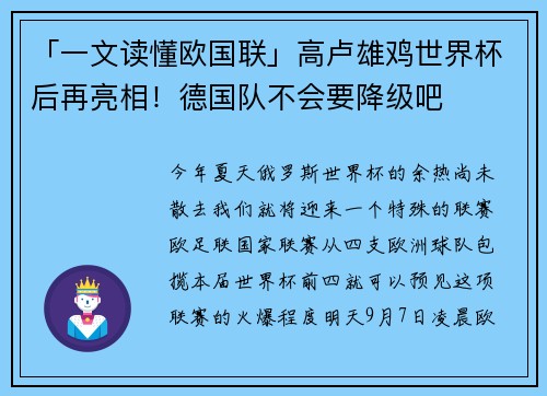 「一文读懂欧国联」高卢雄鸡世界杯后再亮相！德国队不会要降级吧