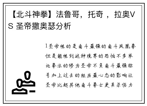 【北斗神拳】法鲁哥，托奇 ，拉奥VS 圣帝撒奥瑟分析