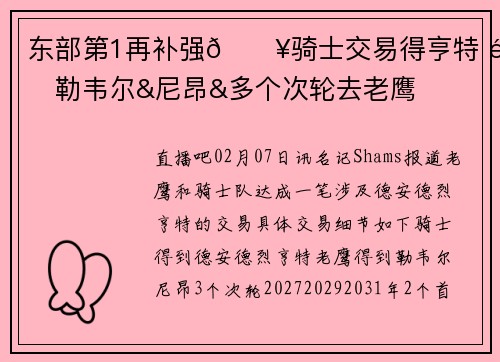 东部第1再补强💥骑士交易得亨特 送勒韦尔&尼昂&多个次轮去老鹰
