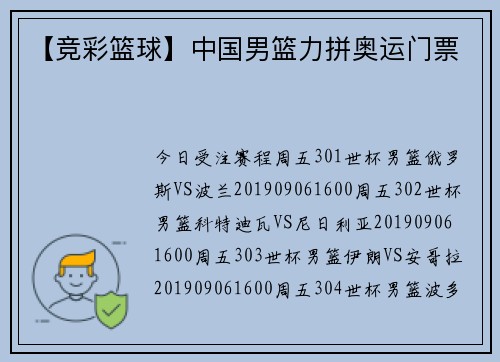 【竞彩篮球】中国男篮力拼奥运门票