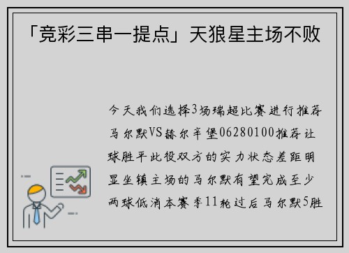 「竞彩三串一提点」天狼星主场不败