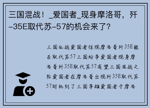 三国混战！_爱国者_现身摩洛哥，歼-35E取代苏-57的机会来了？