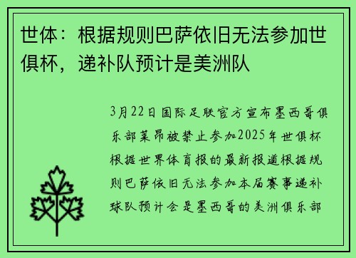 世体：根据规则巴萨依旧无法参加世俱杯，递补队预计是美洲队