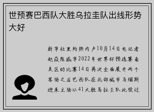 世预赛巴西队大胜乌拉圭队出线形势大好