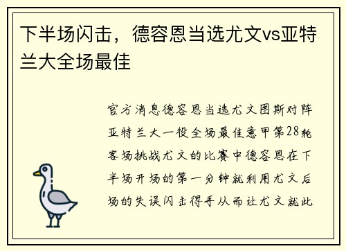 下半场闪击，德容恩当选尤文vs亚特兰大全场最佳