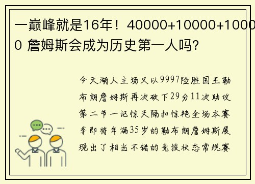 一巅峰就是16年！40000+10000+10000 詹姆斯会成为历史第一人吗？