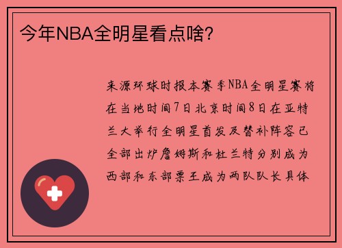 今年NBA全明星看点啥？