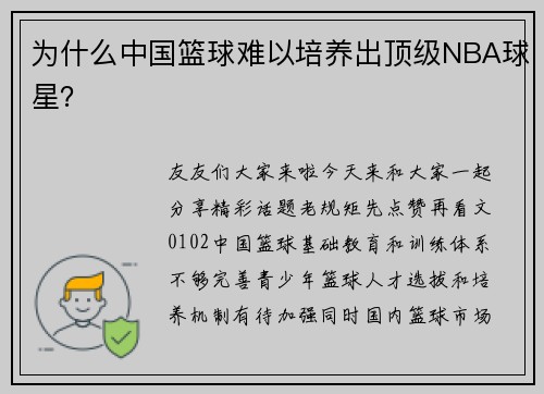 为什么中国篮球难以培养出顶级NBA球星？