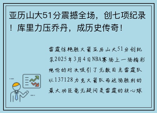 亚历山大51分震撼全场，创七项纪录！库里力压乔丹，成历史传奇！