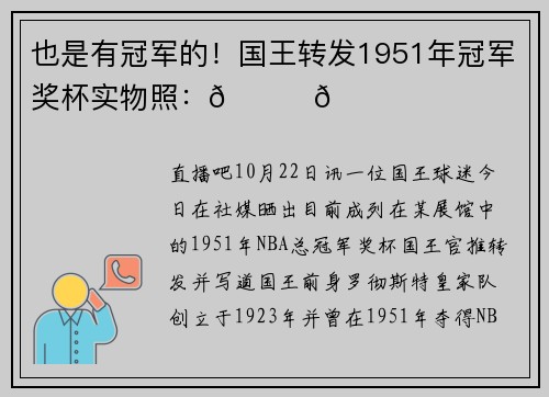 也是有冠军的！国王转发1951年冠军奖杯实物照：👀🏆