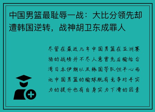 中国男篮最耻辱一战：大比分领先却遭韩国逆转，战神胡卫东成罪人