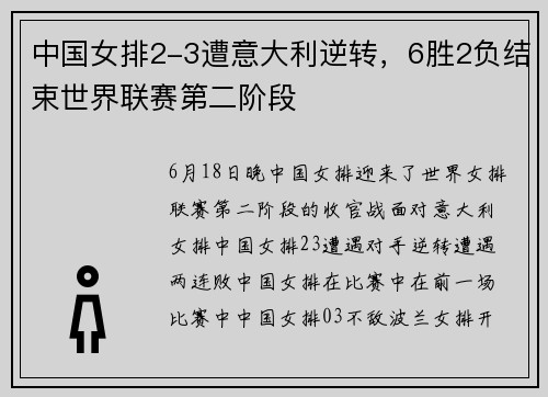 中国女排2-3遭意大利逆转，6胜2负结束世界联赛第二阶段