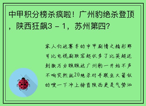 中甲积分榜杀疯啦！广州豹绝杀登顶，陕西狂飙3 - 1，苏州第四？