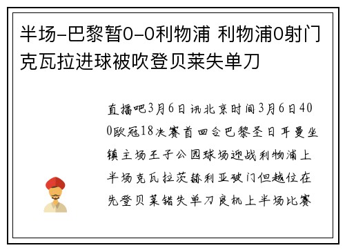 半场-巴黎暂0-0利物浦 利物浦0射门克瓦拉进球被吹登贝莱失单刀
