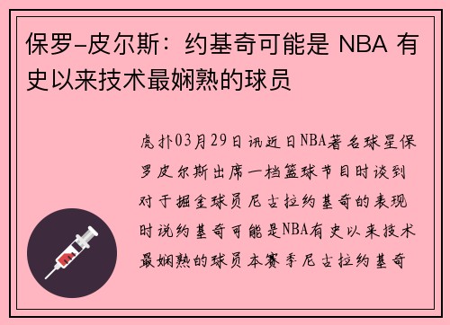 保罗-皮尔斯：约基奇可能是 NBA 有史以来技术最娴熟的球员