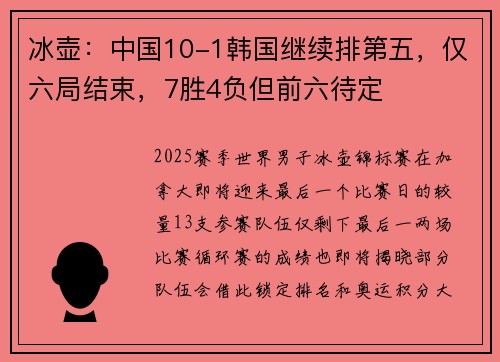 冰壶：中国10-1韩国继续排第五，仅六局结束，7胜4负但前六待定