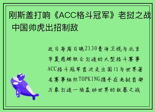 刚斯盖打响《ACC格斗冠军》老挝之战 中国帅虎出招制敌